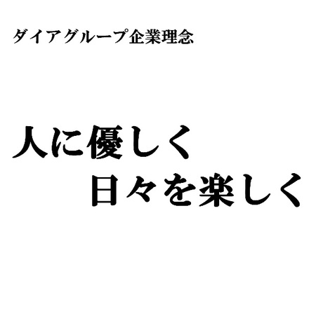 会社案内 不動産開発管理のダイアグループ ダイアグループ